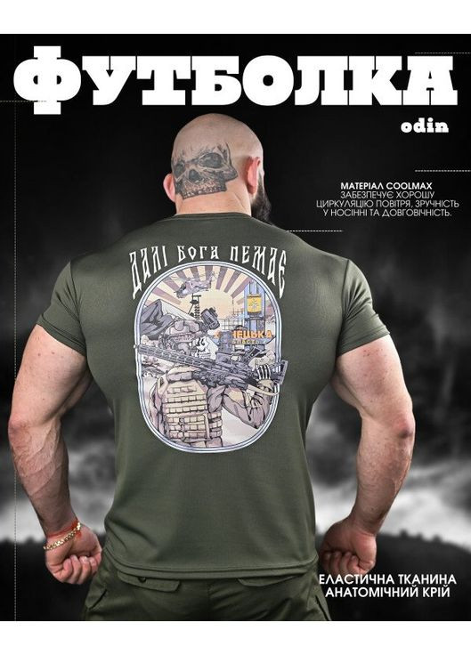 Тактическая мужская футболка Дальше Бога Нет олива No Brand (355464310)