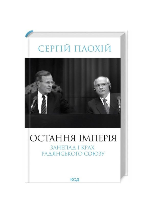 Последняя империя — Сергей Плохий |, книга на украинском, новая, твердая Клуб Сімейного Дозвілля (362679320)