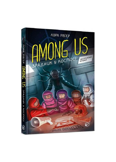 Книжка «Among Us Зрадник у космосі» Лора Рів’єр Artbooks (370258153)