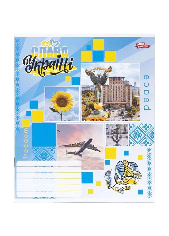 Зошит 12 аркушів, КОСА лінія "МРІЇ" / Слава Україні Мрії Збуваються (356005904)