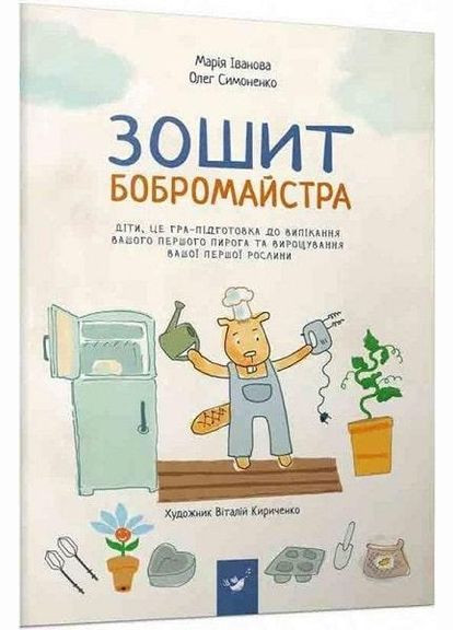 Інтерактивний Зошит бобромайстра Гра до випікання першого пирога Час Майстрів (275104895)