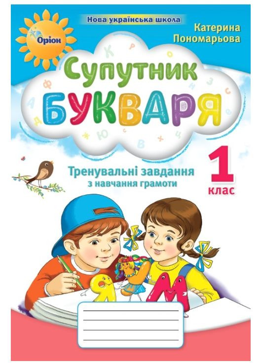 Супутник Букваря 1 клас Тренувальні завдання з навчання грамоти Автор: Пономарьова вид-во: Оріон (362711806)