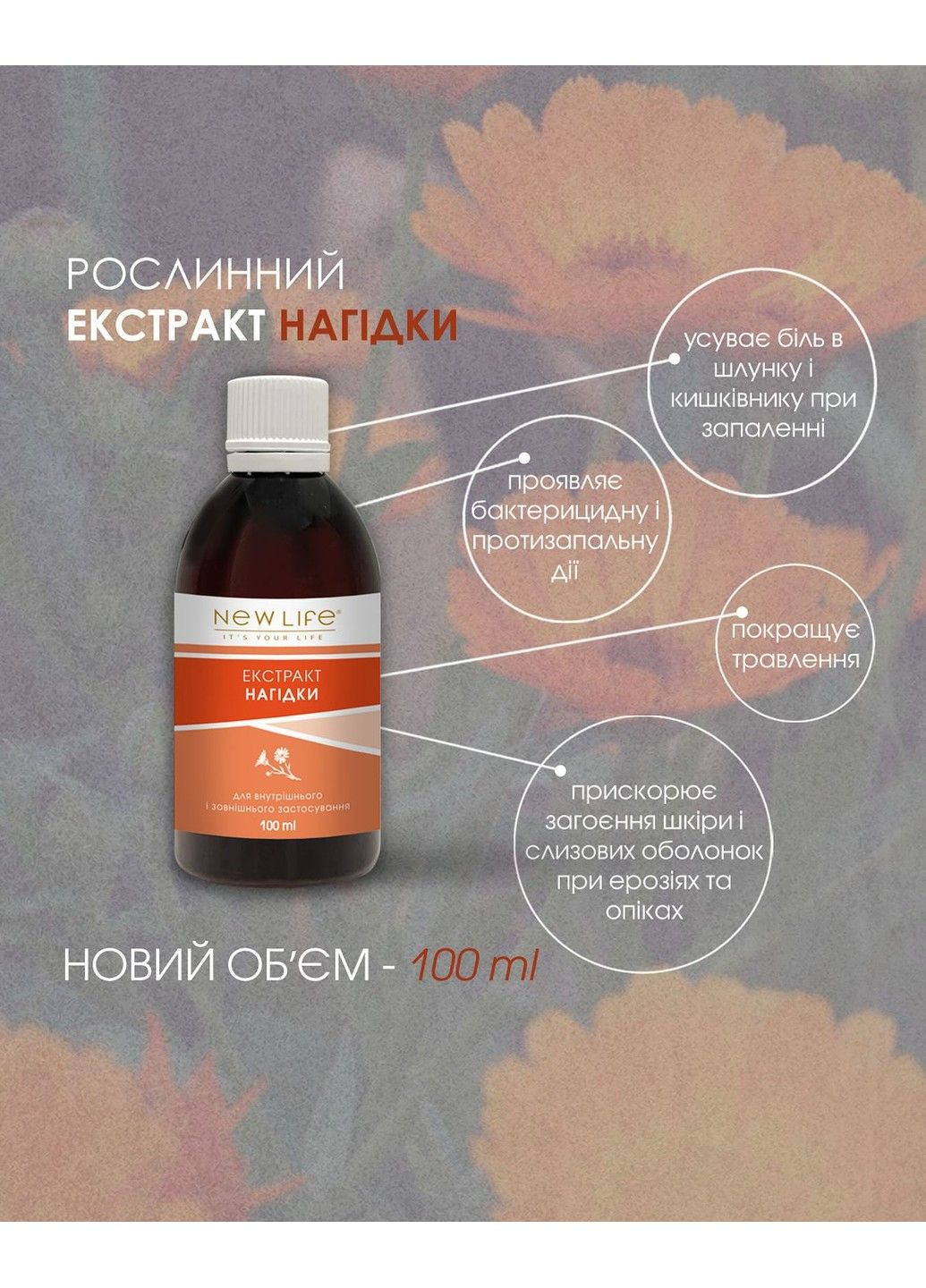 Настойка календулы ранозаживляющее противовоспалительное средство 100 мл Новая жизнь New LIFE (317257131)