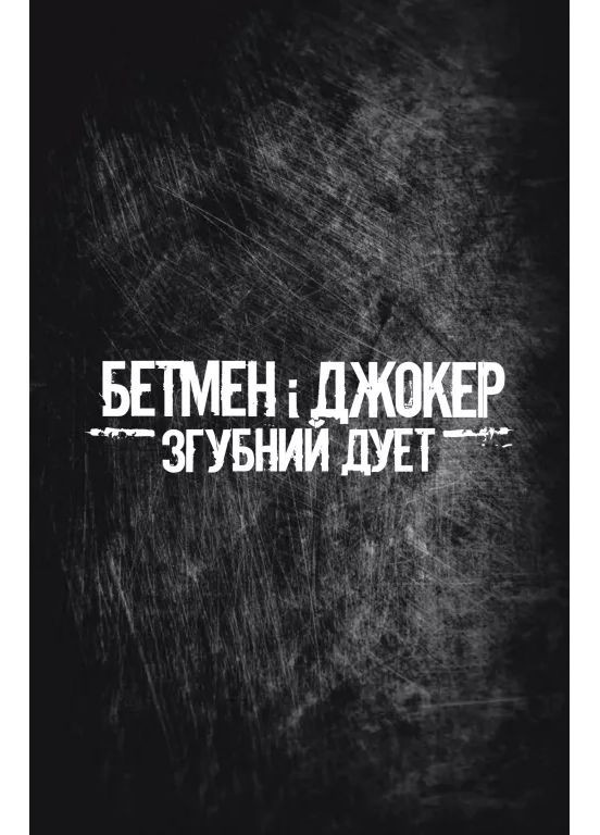 Бэтмен и Джокер. Губительный дуэт Vivat (370077917)