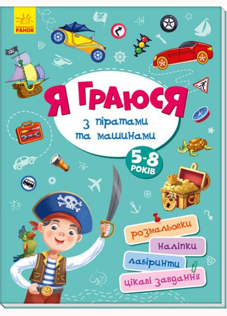 Книга Я играю с пиратами и машинами. Серия Территория без взрослых ( ) РАНОК (338873968)