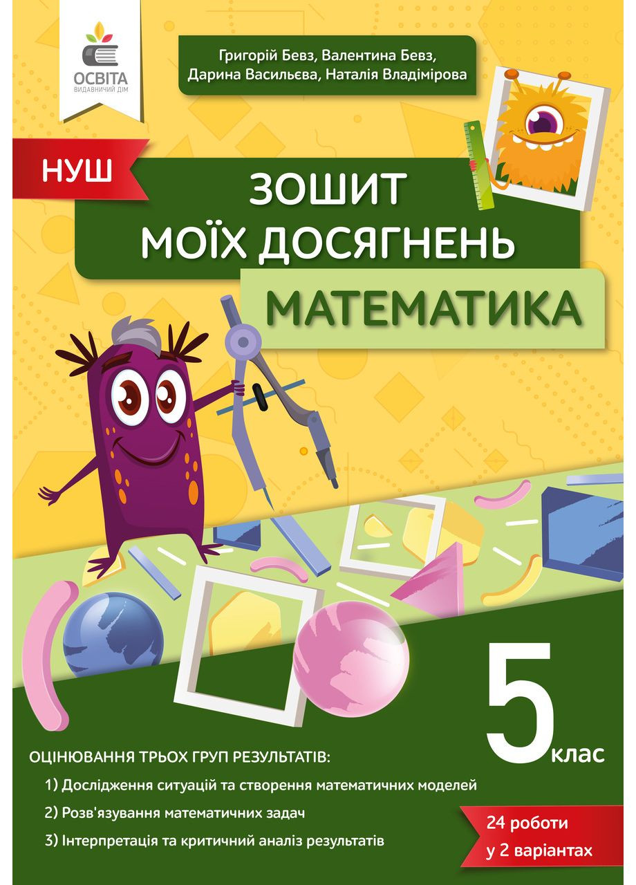 БЕВЗ В.Г./МАТЕМАТИКА.ЗОШИТ МОЇХ ДОСЯГНЕНЬ 5 КЛАС Освіта (370141180)