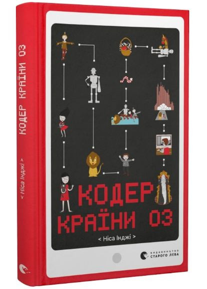 Книга Кодер країни ОЗ. Автор - Ніса Інджі (ВСЛ) Видавництво Старого Лева (338880754)