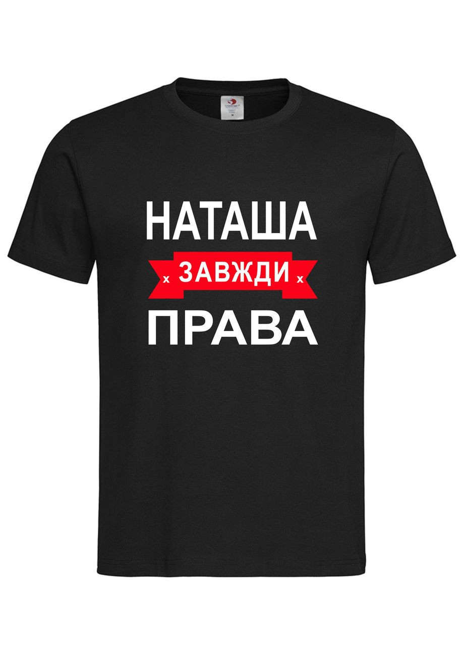 Футболка с надписью Наташа всегда права | женская прикольная именная футболка Stedman (367727473)