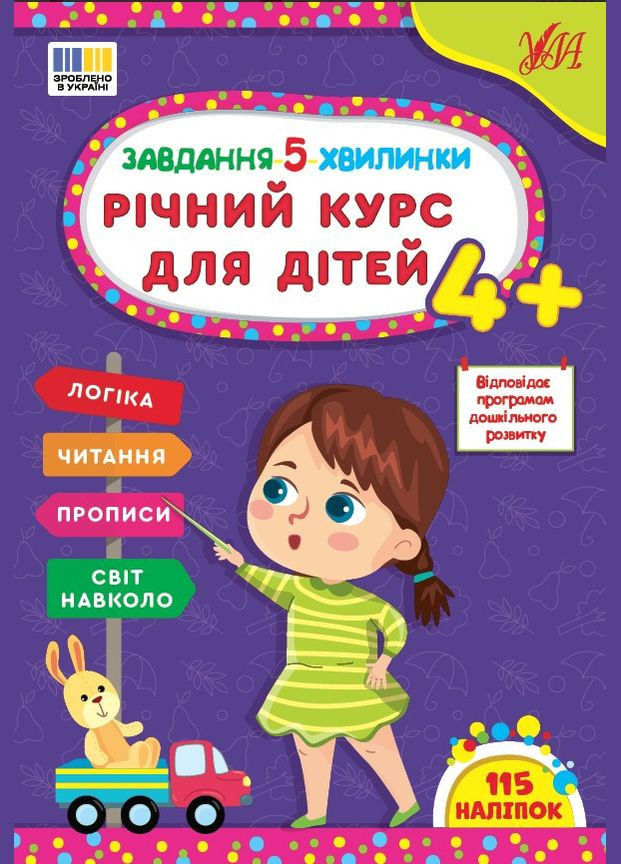 Завдання5-хвилинки Річний курс для дітей 4+ (9786175443699) УЛА (316124233)