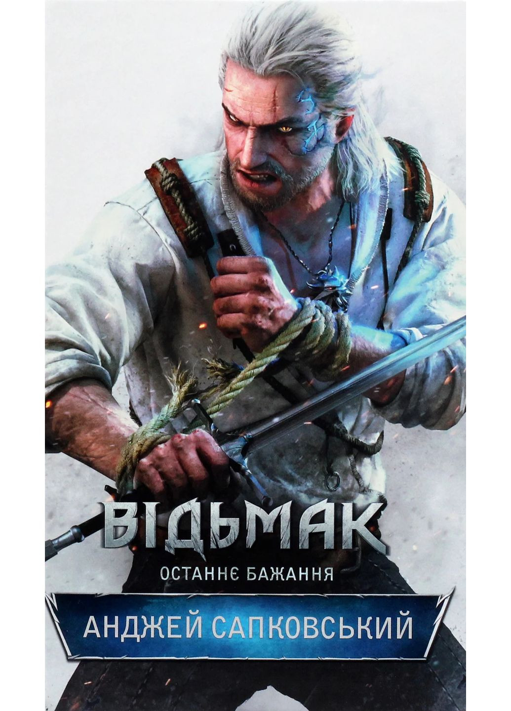 Ведьмак. Последнее желание. Книга 1 КСД (370102911)