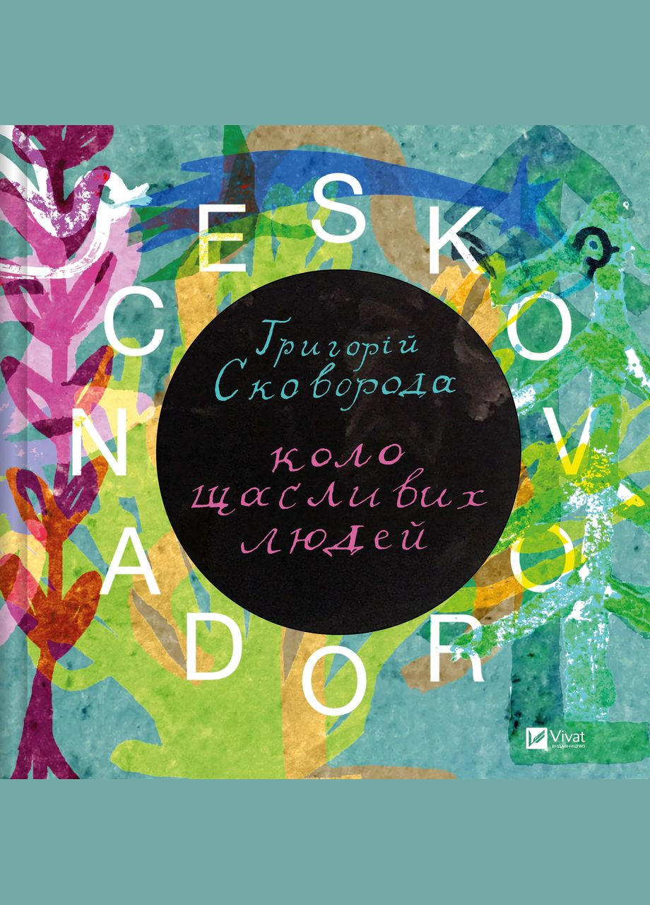 Книга Сковорода. Коло щасливих людей Автор - Сергій Жадан та інші 9786171705104 Vivat (340460780)