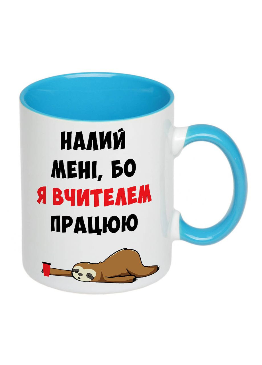 Чашка з друком "Налий мені, бо я вчителем працюю" 330мл (колір блакитний) (20332) No Brand (312488299)