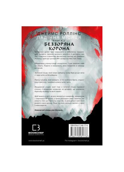 Книга Беззвездная Корона. Падения Луны. Книга 1 - Джеймс Роллинс (9786175481776) BookChef Беззоряна Корона. Падіння Місяця. Книга 1 - Джеймс (366657253)