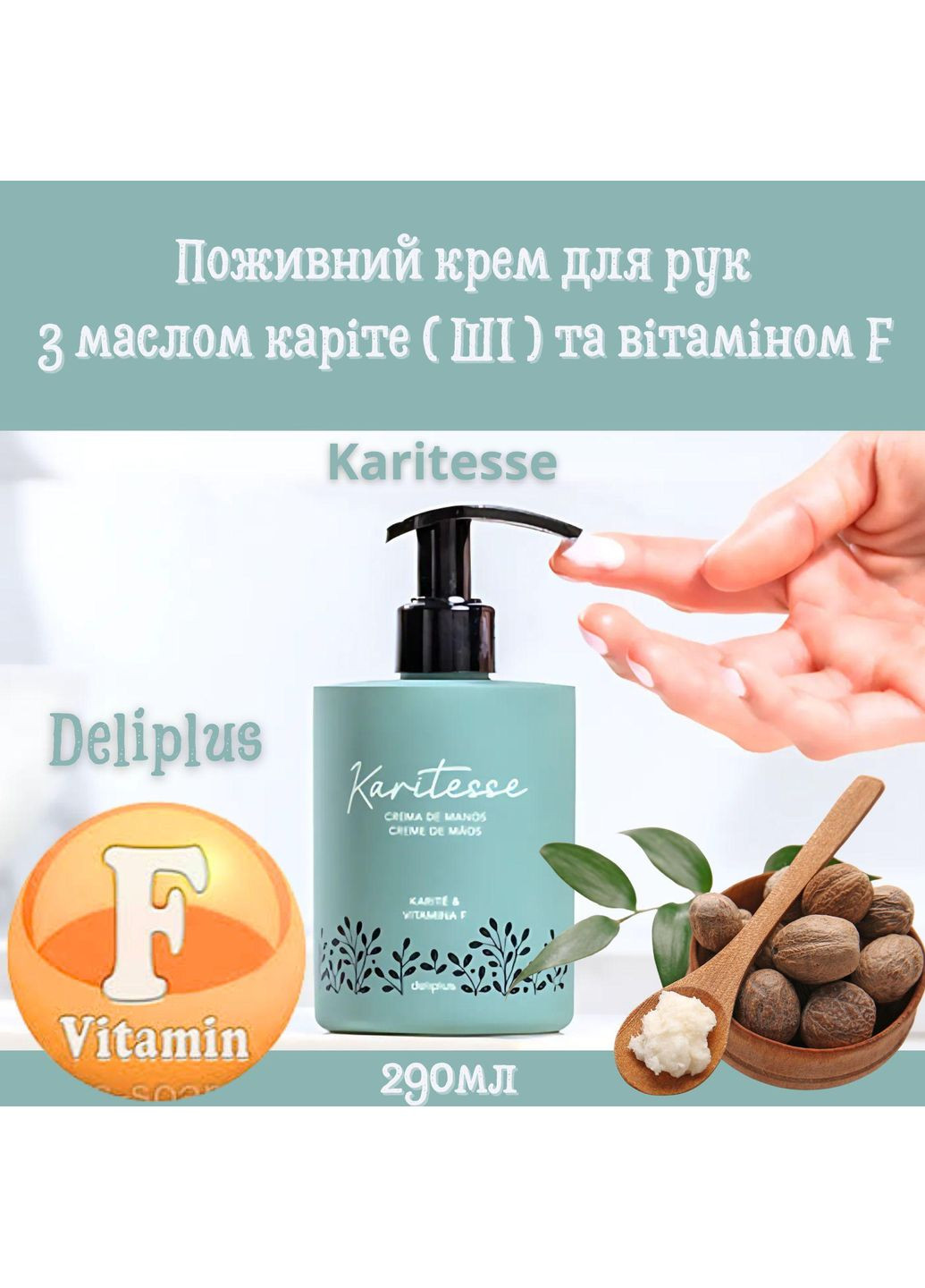 Deliplus Поживний крем для рук з маслом каріте (ШІ) та вітаміном F Karitesse, 290мл — Крем, Іспанія (315483505)