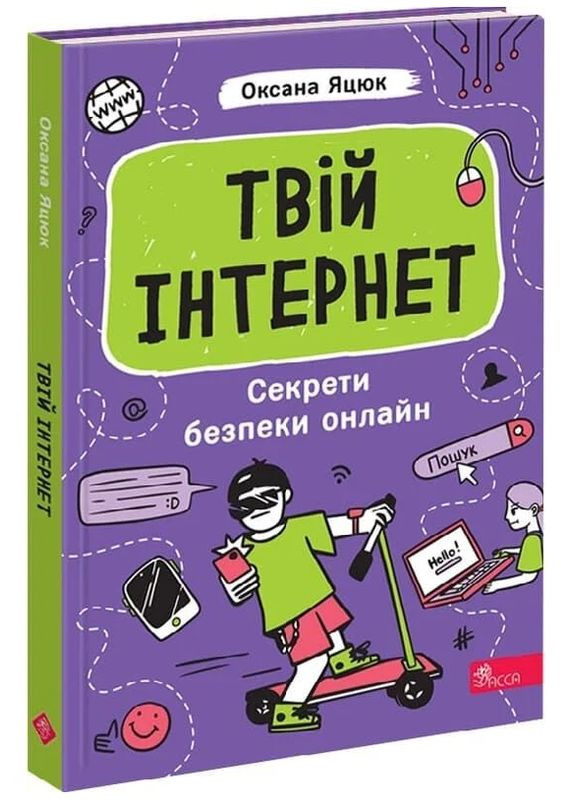 Книга Твій інтернет. Серія Читай та відкривай. Автор - Оксана Яцюк ( ) АССА (371764052)
