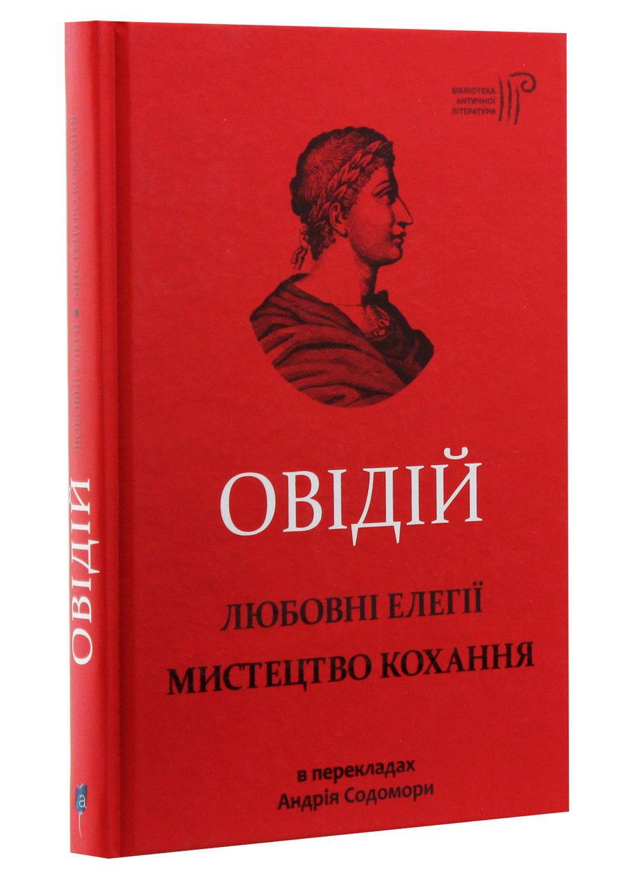 Любовні елегії. Мистецтво кохання — Публій Овідій Назон | Апріорі, книга українською, нова, тверда No Brand (363985285)