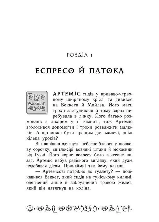 Артемис Фаул. Парадокс времени. Книга 6 РАНОК (370061095)