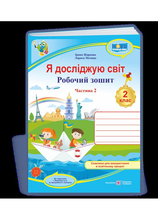 Я исследую мир: рабочая тетрадь для 2 класса Часть 2. (к учеб. И. Жарковой) Підручники і посібники (369666437)