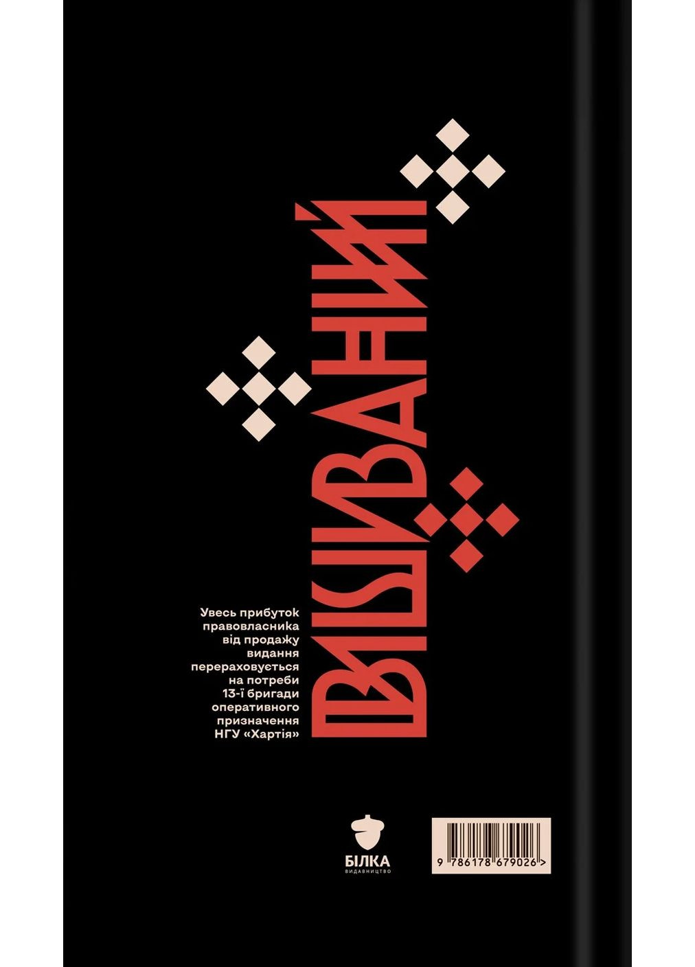 Вышитый. Король Украины Видавництво Білка (370609762)