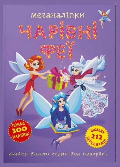 Меганаклейки. Волшебные феи (9786175473443) Кристал Бук (316256365)