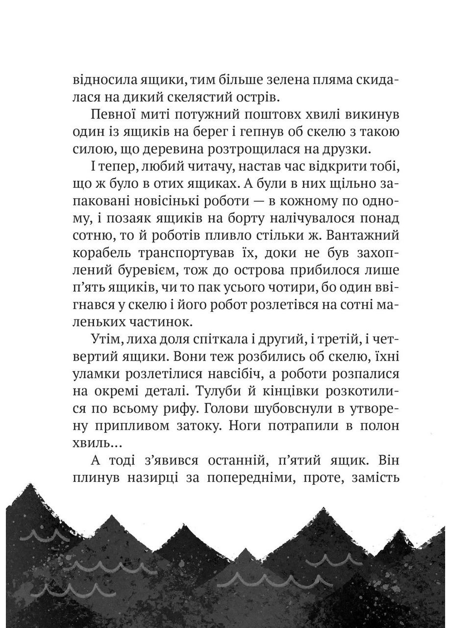 Книга Дикий робот. Книга 1/Питер Браун. Серия - Дикий робот (на украинском) Vivat (335209949)