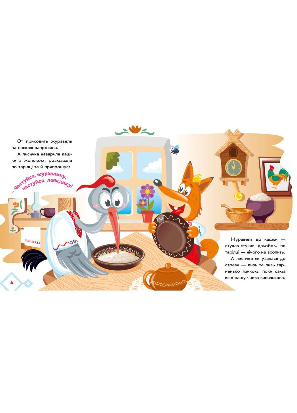 Українські казочки. Лисичка та журавель (А1722007У) РАНОК 499449 (336329346)