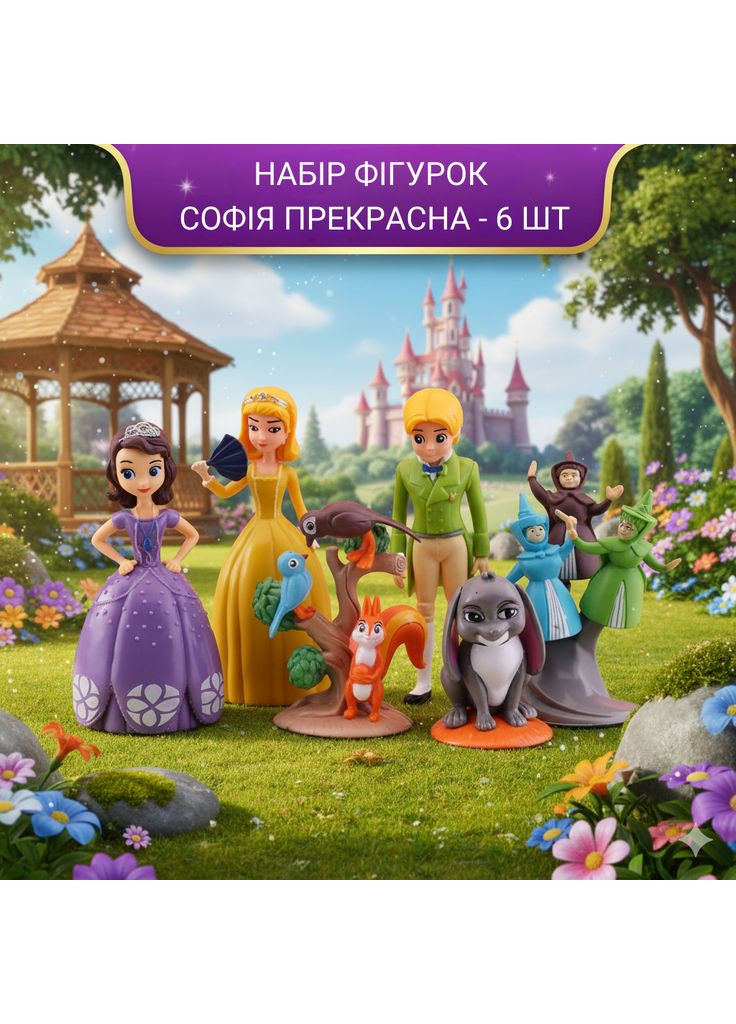 Набір фігурок Софія Прекрасна Sofia the First Принцеса Софія Дісней Disney ігрові фігурки 6 шт Shantou (296492026)
