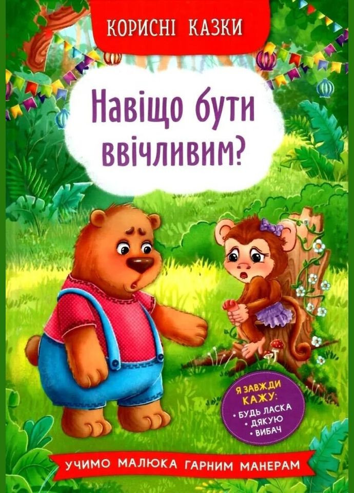 Книга Полезные сказки. Зачем быть вежливым? 4181 (9786175474181) shop (9786175474181) Crystal Book (366397419)