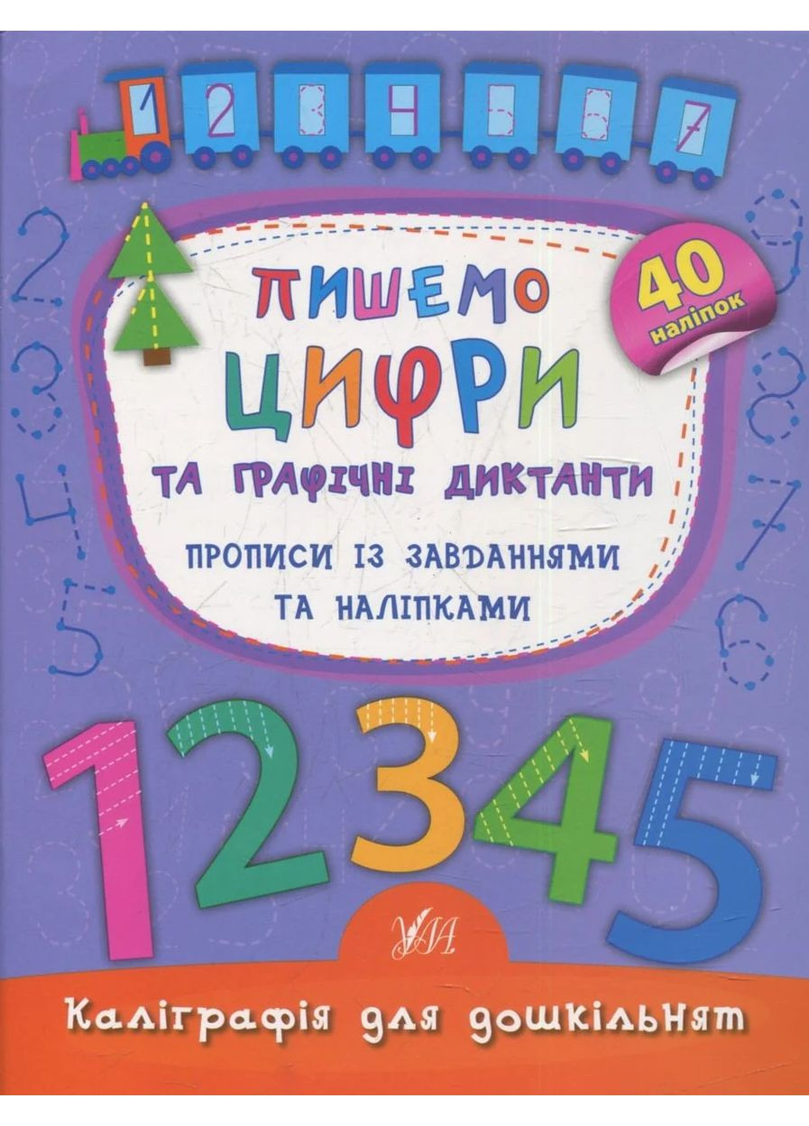 Каліграфія для дошкільнят. Пишемо цифри та графічні диктанти. Прописи із завданнями та наліпками УЛА (370078059)