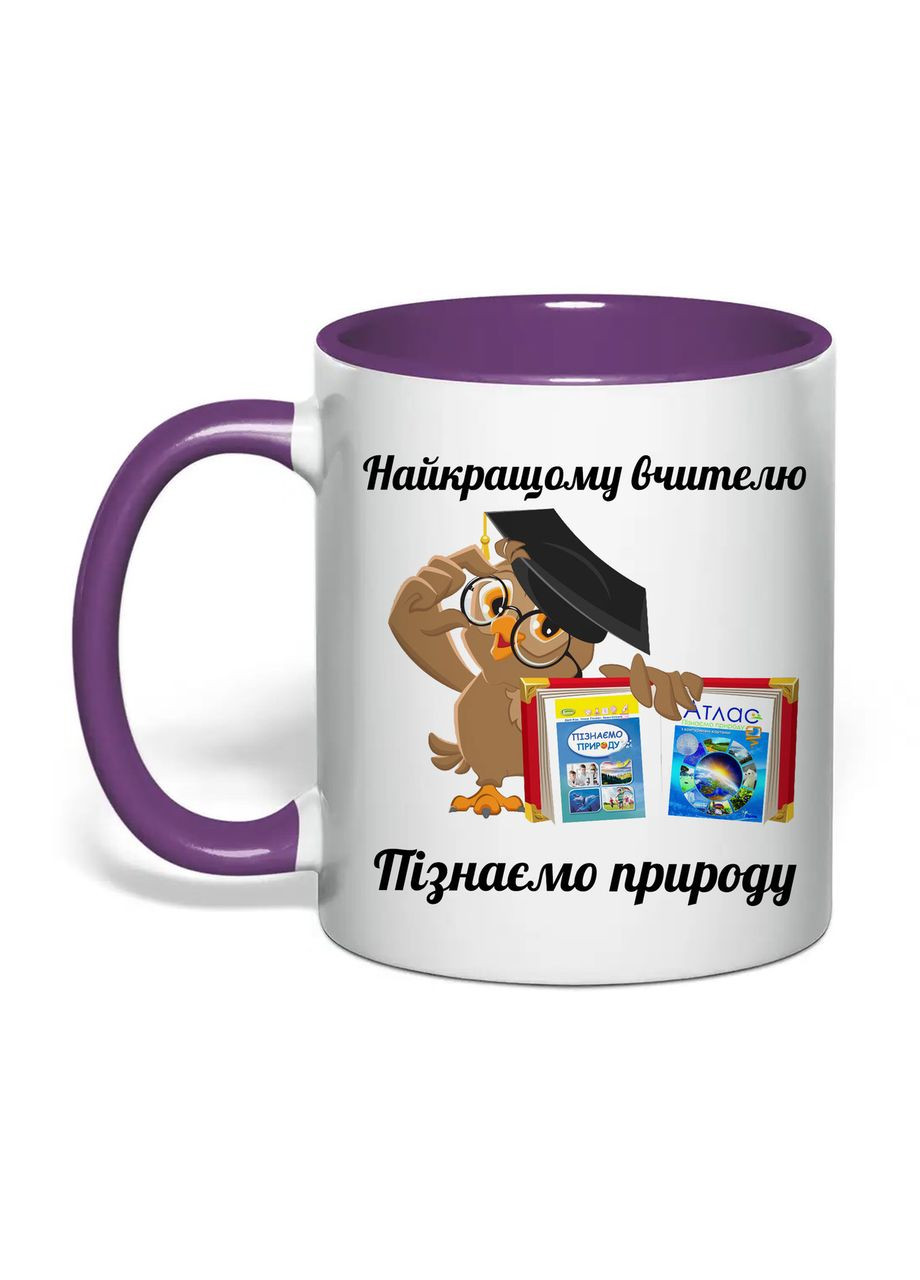 Чашка з друком "Найкращому вчителю пізнаємо природу" 330 мл (колір фіолетовий) (32278) No Brand (363867129)