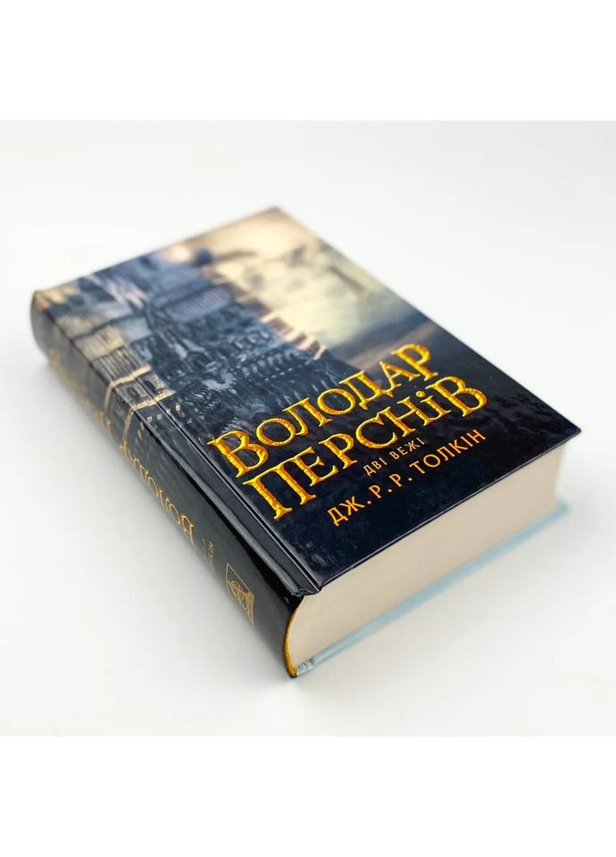 Обладатель колец. Две башни — Джон Толкин |, книга на украинском, новая, твердая Астролябія (362679420)
