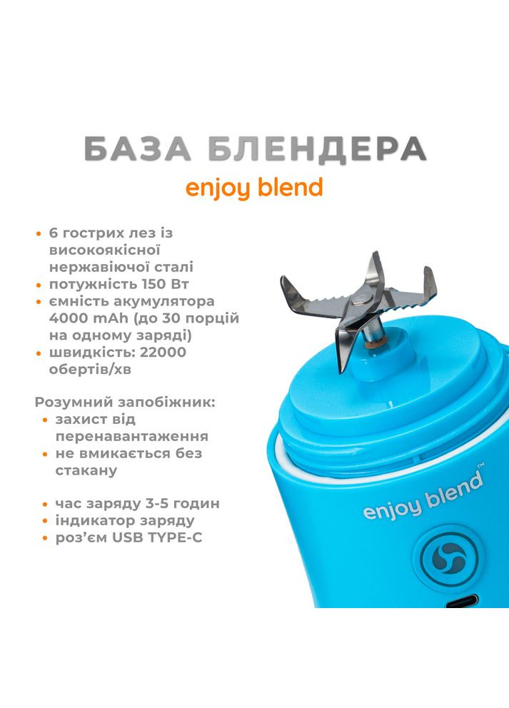 Портативний блендер 63738318 голубий (63738318) Enjoy Blend (372684374)