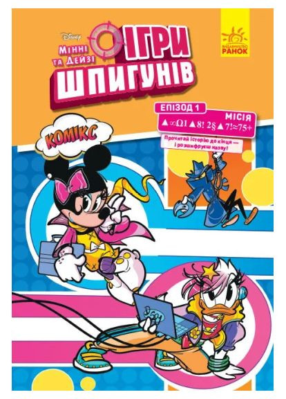 Дисней. Ігри шпигунів. Комікси. Місія. Сучасне мистецтво РАНОК (370061643)