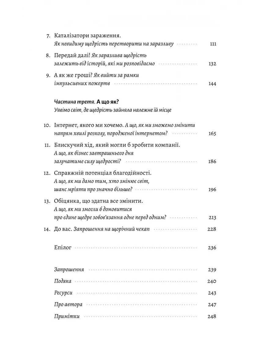 Заразительная щедрость. Идея, которую следует распространять Лабораторія (370059307)