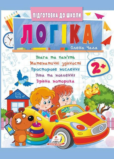 Навчальна та розвиваюча дитяча література Підготовка до школи Логіка 2+(Олена Чала) (9786178357542) Пегас (316081251)