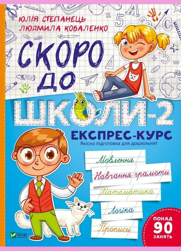 Скоро в школу. Экспресс-курс. Часть 2 (Виват) 9789669426673 978-966-942-667-3 Vivat (293940393)