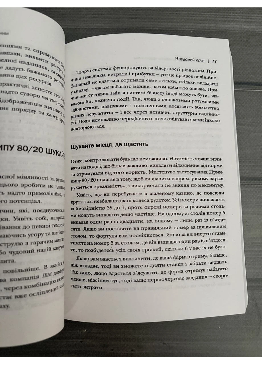 Ричард Кох - Принцип 80/20 (Укр.мова) No Brand (402881405)