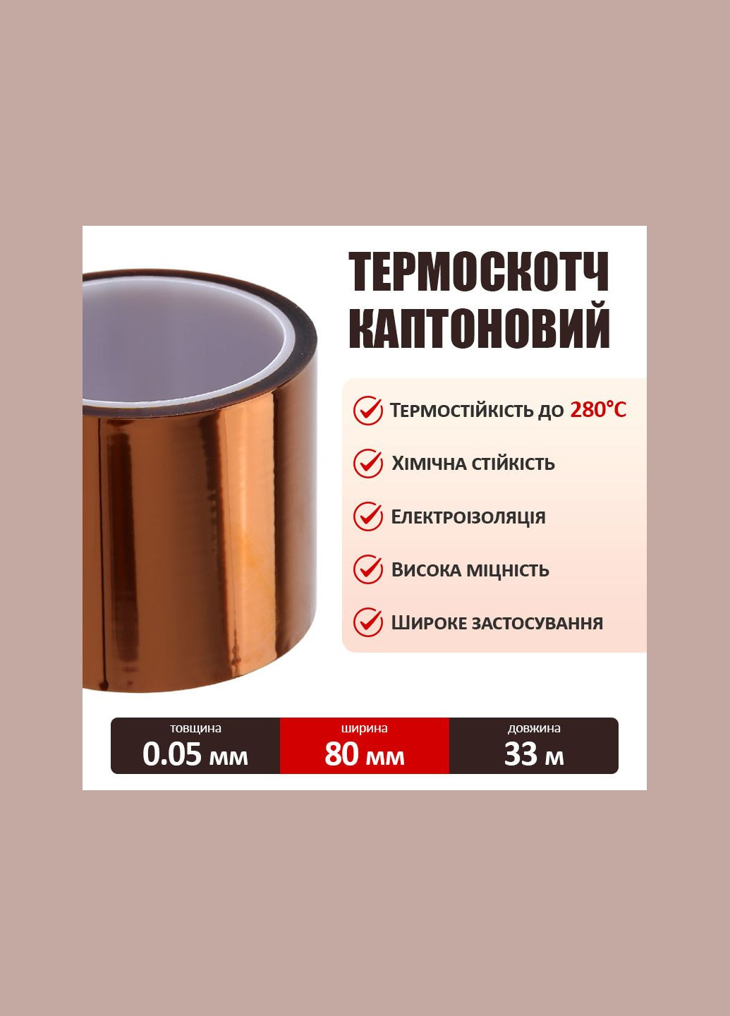 Термостійкий скотч каптоновий / довжина 33 м / ширина 80 мм MaYuan (323016849)