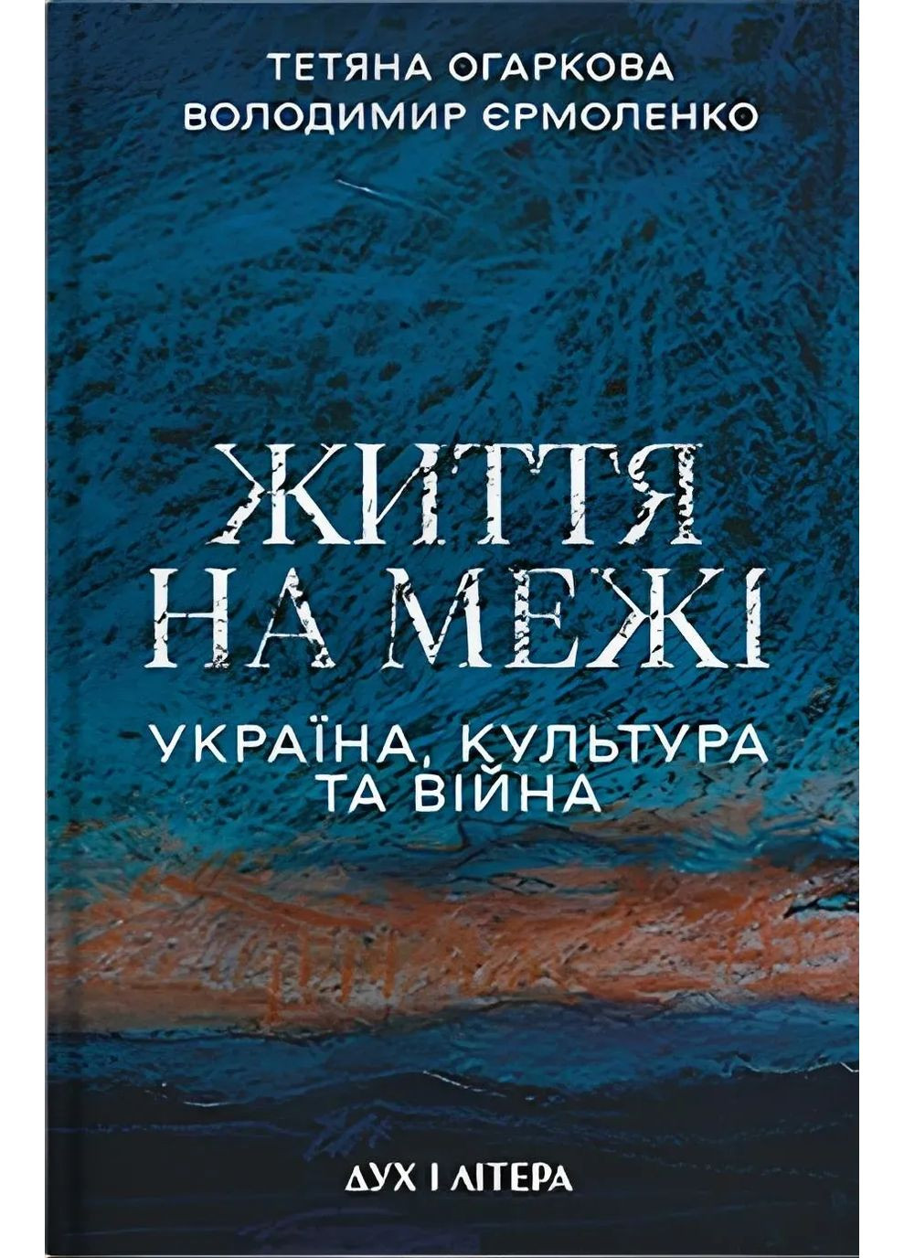 Жизнь на грани: Украина, культура и война Видавництво "Дух і літера" (370113344)