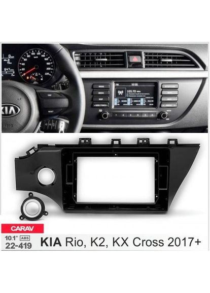 Переходная рамка серии 22-419 для KIA Rio 2017-20, K2 2017+ 10 дюймов Carav (346499641)