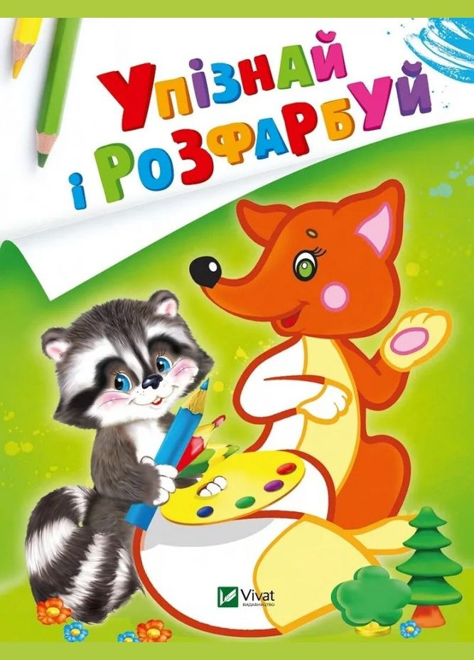 Упізнай і розфарбуй(Лисиця та єнот) (Віват) 9789669425355 978-966-942-535-5 Vivat (293832876)
