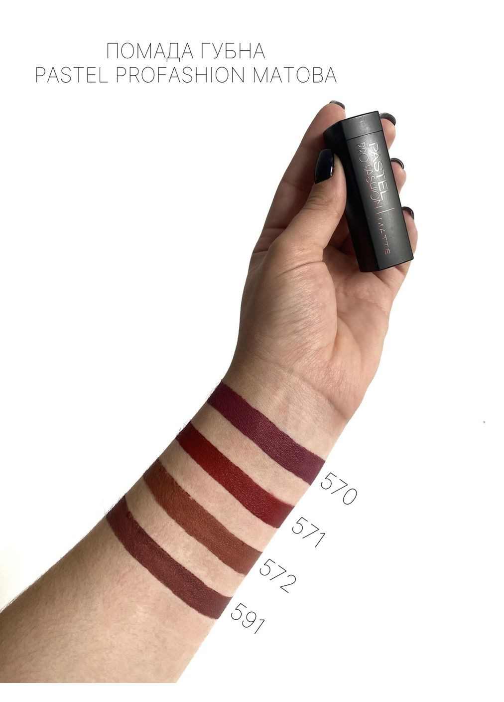 Матовая губная тон 570 Profashion 4г Pastel помада (304425403)
