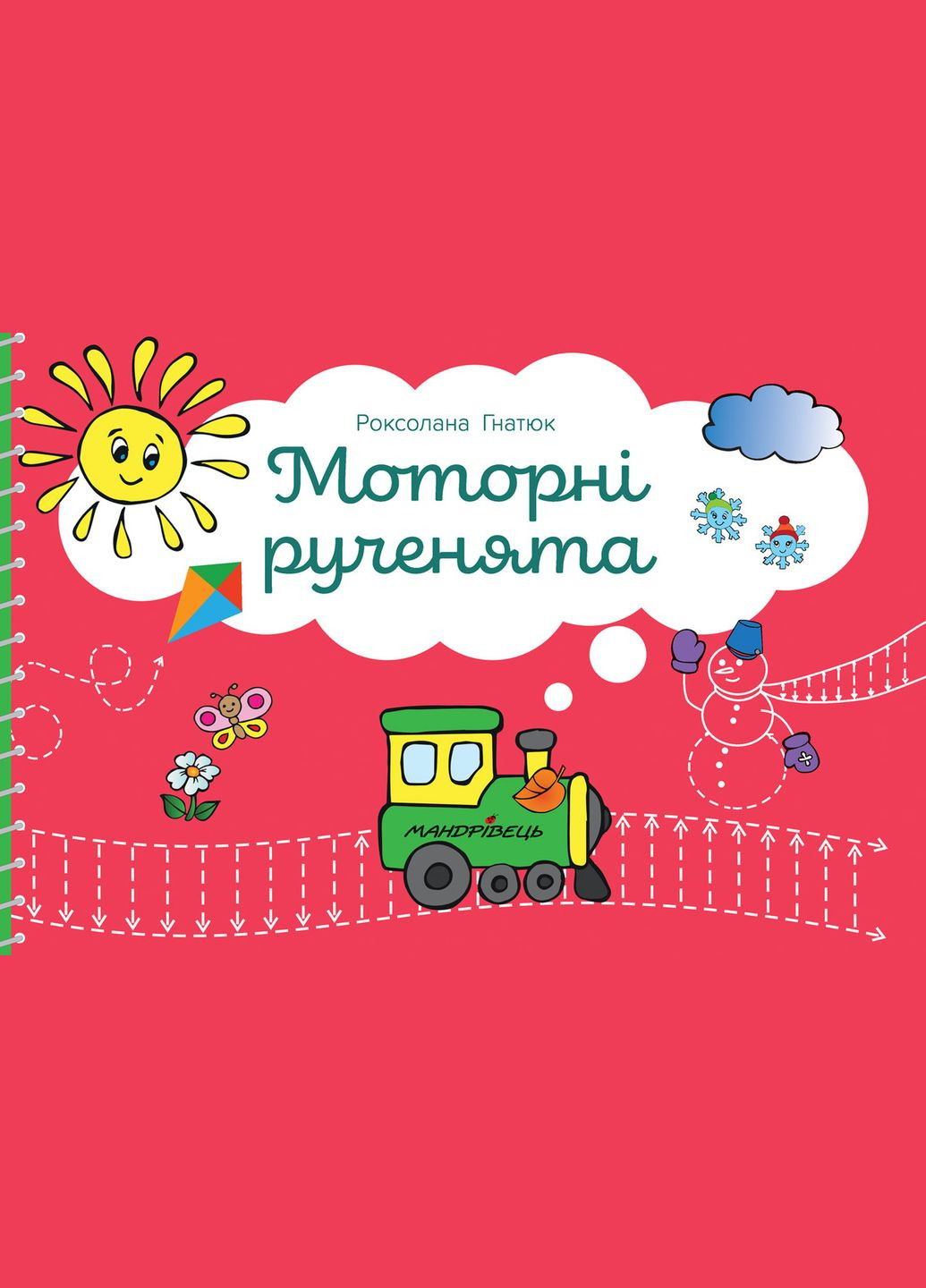 Книга Моторные ручонки. Слаженное развитие полушарий головного мозга. Автор - Роксолана Гнатюк (Мандривец) Видавництво Мандрівець (338876401)