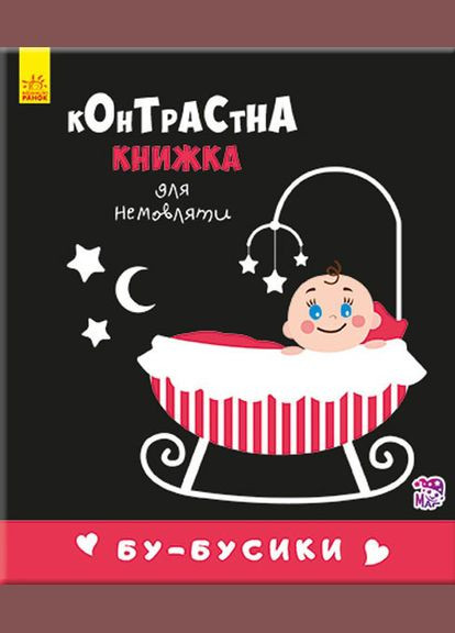 Контрастна книга для немовляти: Бу-бусики 755007, 12 сторінок Ranok Creative (304407667)
