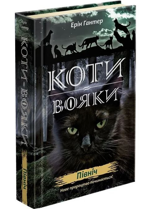 Коты-воины. Новое пророчество. Книга 1 Север АССА (370078718)