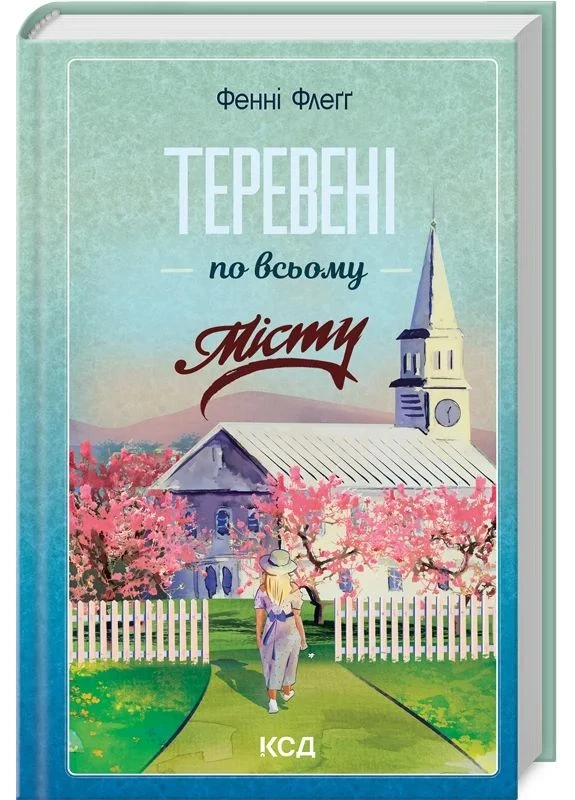 Теревені по всьому місту КСД (370102243)
