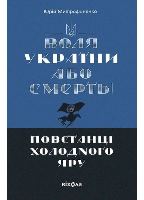 "Воля Украины или смерть!". Повстанцы Холодного Яра Віхола (370067703)
