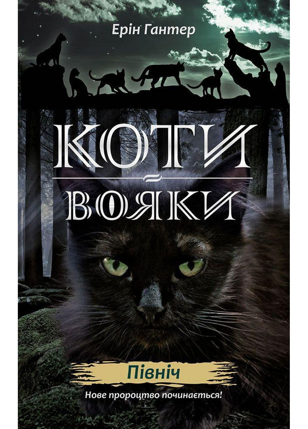 Коти-воїни. Нове пророцтво. книга 1. Північ (українською мовою) АССА (322123241)
