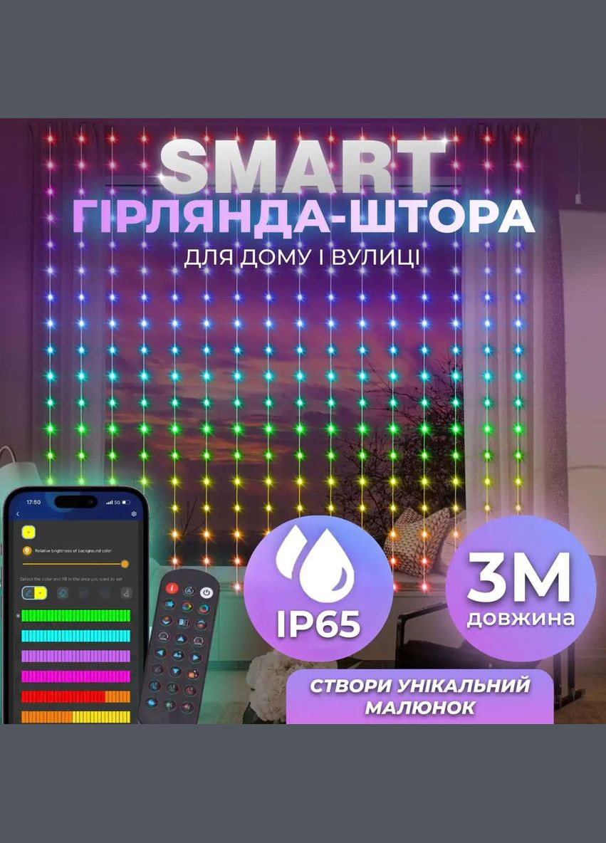 Умная гирлянда Smart штора 400 LED 3*3 м с управлением из смартфона, мультиколор W006SH Garlando (353502089)