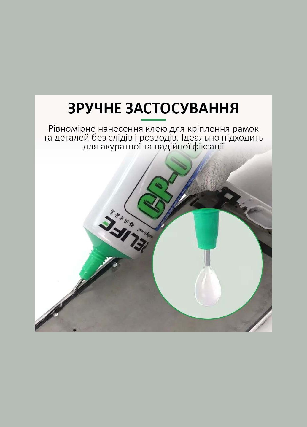 Клей CP-0001 для ремонта дисплея, задней крышки, с дозатором, 15 мл Relife (317970473)